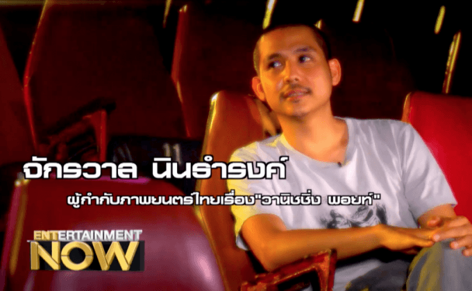 ‘วานิชชิ่ง พอยท์’ ศิลปะและภาพยนตร์ ของ จักรวาล นิลธํารงค์  ตอน1