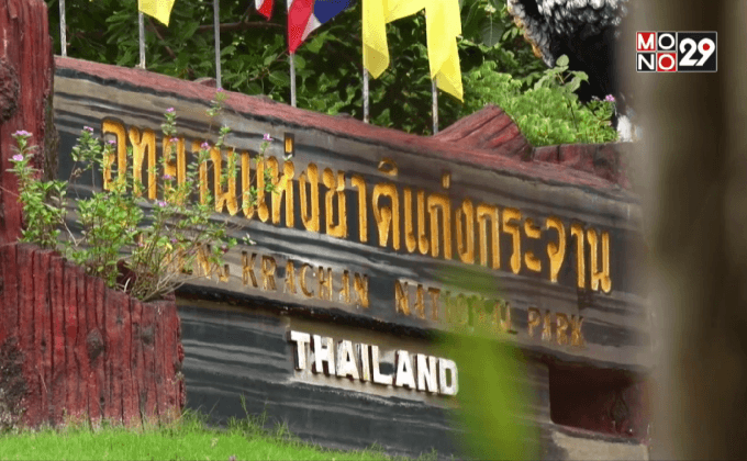 ความพร้อมของแก่งกระจานสู่มรดกโลก