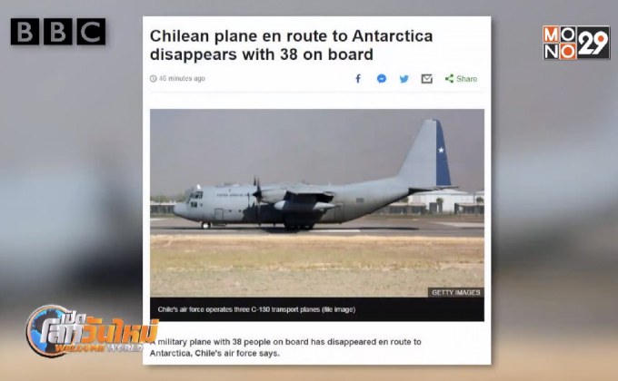 เครื่องบินกองทัพชิลีสูญหาย ผู้โดยสาร 38 ชีวิต