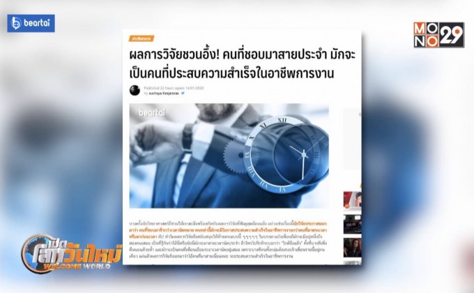 ผลวิจัยชวนอึ้ง คนมาสายมักประสบความสำเร็จในอาชีพ