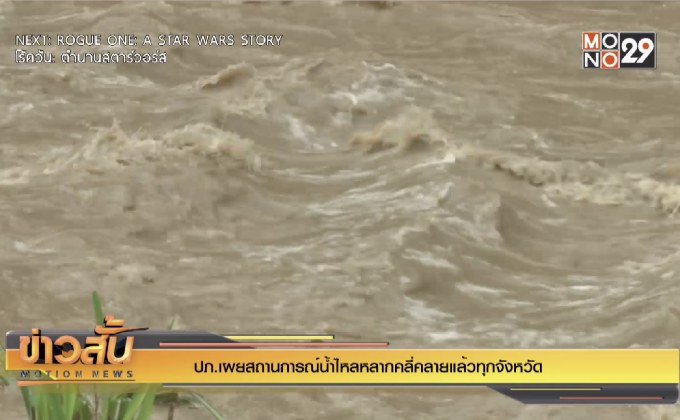 ปภ.เผยสถานการณ์น้ำไหลหลากคลี่คลายแล้วทุกจังหวัด