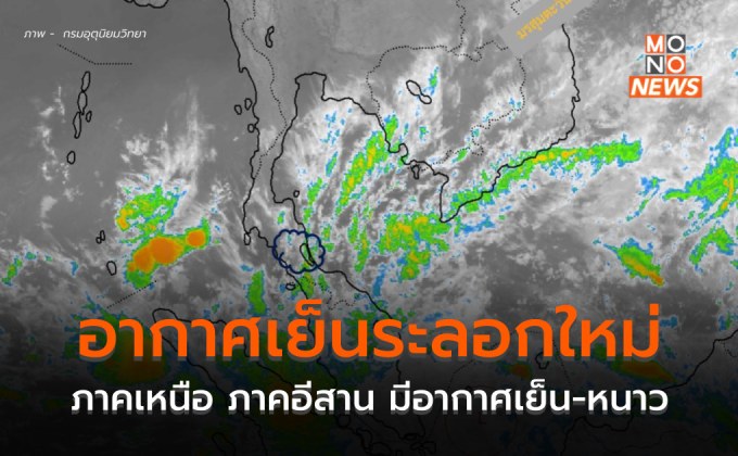 เตรียมรับอากาศเย็นระลอกใหม่ ภาคเหนือ-อีสาน มีอากาศเย็นถึงหนาว