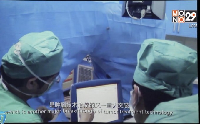 เทคโนโลยีแพทย์จีนรักษามะเร็ง