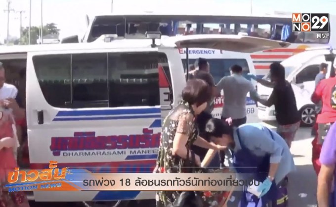 รถพ่วง 18 ล้อชนรถทัวร์นักท่องเที่ยวเจ็บ 31 คน