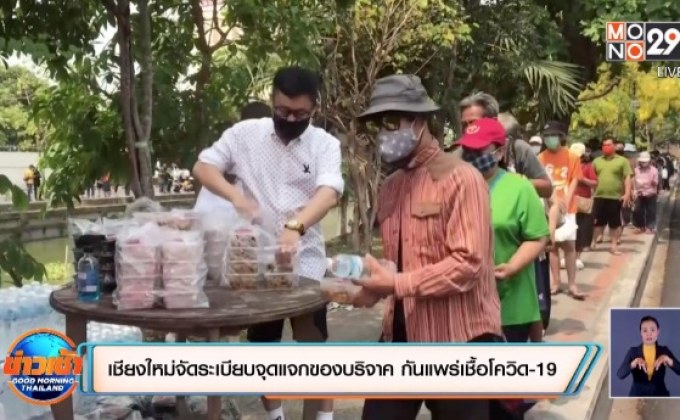 เชียงใหม่จัดระเบียบจุดแจกของบริจาค กันแพร่เชื้อโควิด-19