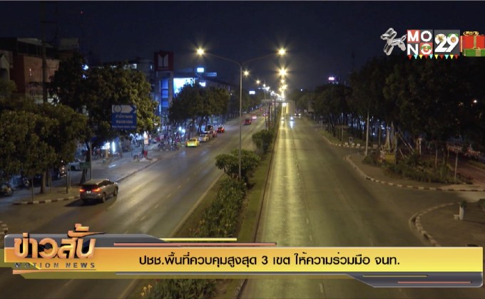 ปชช.พื้นที่ควบคุมสูงสุด 3 เขต ให้ความร่วมมือ จนท.