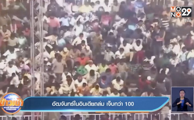 อัฒจันทร์ในอินเดีย พังถล่ม เจ็บกว่า 100 ราย