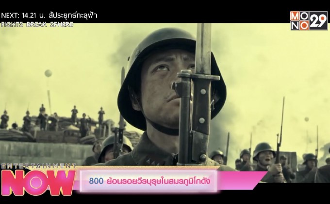 800 ย้อนรอยวีรบุรุษในสมรภูมิโกดัง