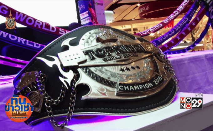 MONO29 ยิงสดศึกท็อปคิง 2016 มวยไทยระดับโลก