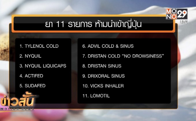 อย.เตือนนักท่องเที่ยวห้ามนำยา 11 รายการ เข้าญี่ปุ่น