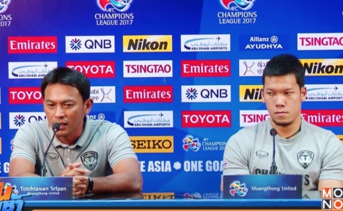 ความพร้อมก่อนเกม เอเอฟซี แชมเปี้ยนส์ ลีก 2017