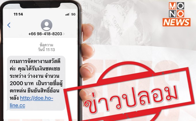 กรมการจัดหางาน เตือนภัย SMS ลวงรับเงินว่างงาน 2,000 บาท ไม่ใช่เรื่องจริง!