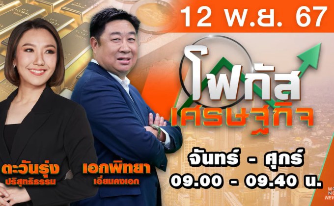 โฟกัสเศรษฐกิจ 12 พฤศจิกายน 2567