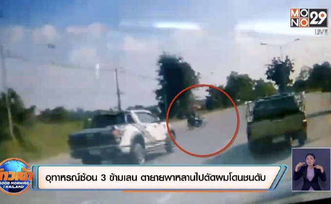 อุทาหรณ์ซ้อน 3  ตายายพาหลานไปตัดผมโดนชนดับ