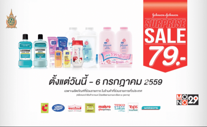 โปรโมชั่นของ Johnson & Johnson