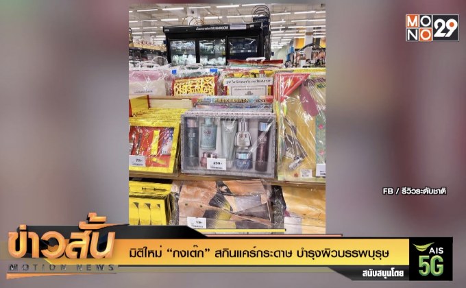 มิติใหม่ “กงเต๊ก” สกินแคร์กระดาษ บำรุงผิวบรรพบุรุษ