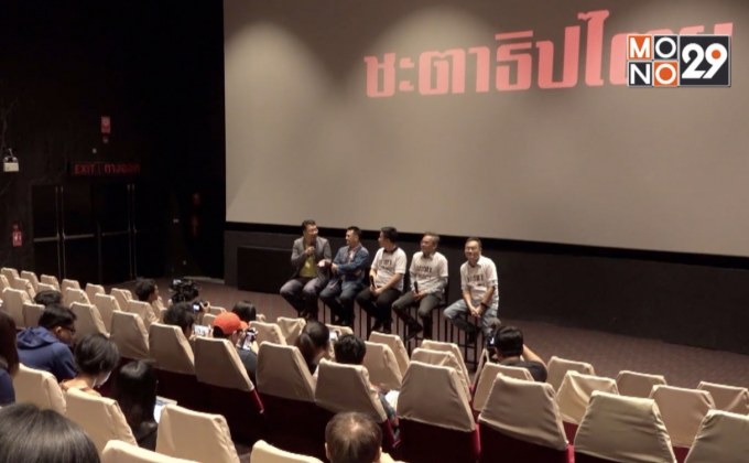 เปิดตัวภาพยนตร์สารคดี “ชะตาธิปไตย”