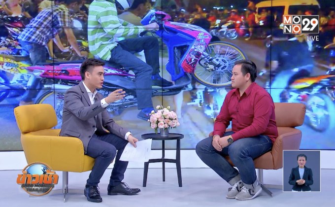 เปิดมุมมองอดีตนักซิ่งป่วนเมือง! แจ้งจับ3พันแก้ปัญหา?