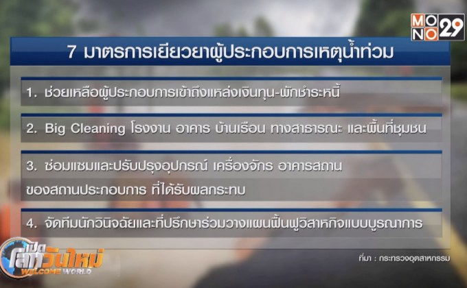 เร่งช่วยเหลือผู้ประกอบการ-ผู้ประสบภัยน้ำท่วม