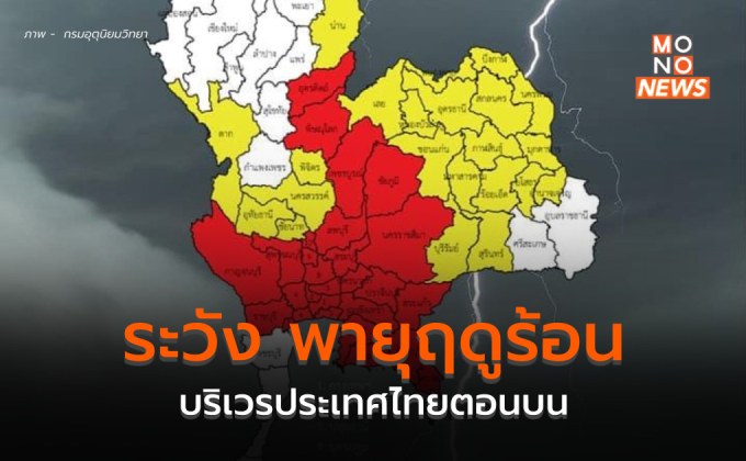 ระวัง พายุฝนฟ้าคะนองบริเวณประเทศไทยตอนบน