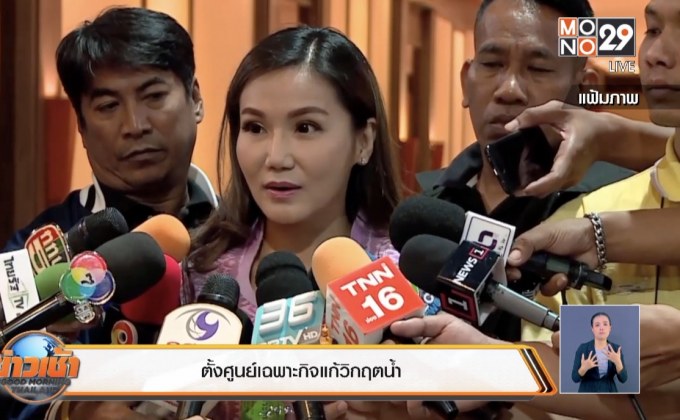 ตั้งศูนย์เฉพาะกิจแก้วิกฤตน้ำ 