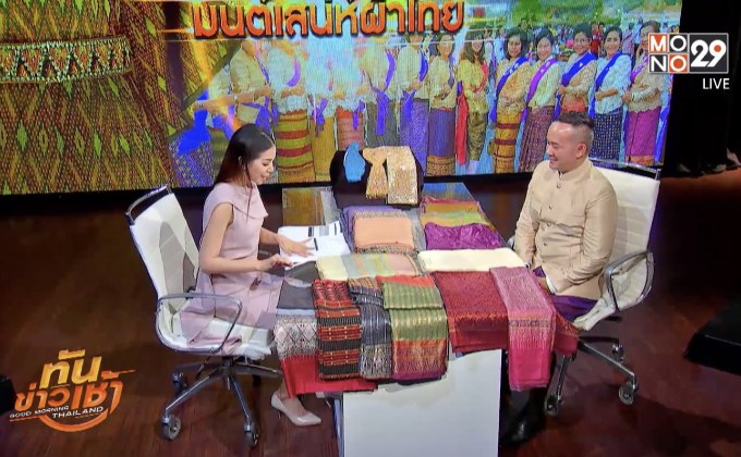 The Morning – มนต์เสน่ห์ผ้าไทย สะท้อนวัฒนธรรมไกลถึงต่างแดน