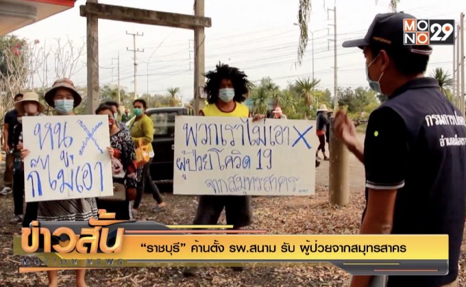 “ราชบุรี” ค้านตั้ง รพ.สนาม รับ ผู้ป่วยจากสมุทรสาคร