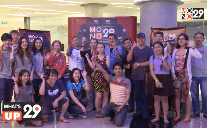 MONO29 จัดกิจกรรมดูหนังฟรี The Monkey King 2 ไซอิ๋ว 2