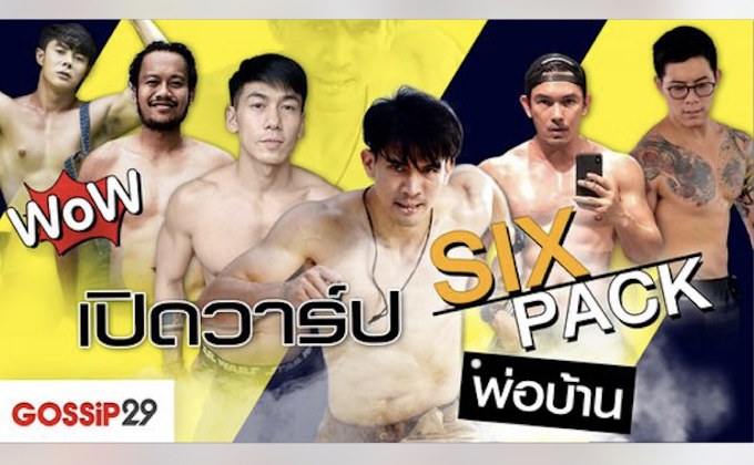Gossip29 EP.28 เปิดวาร์ป SIX PACK พ่อบ้าน