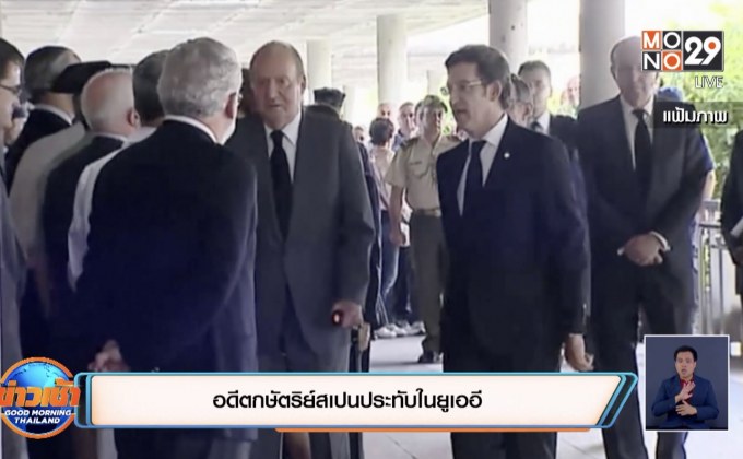 อดีตกษัตริย์สเปนประทับในยูเออี