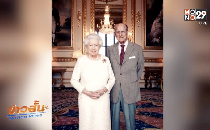 พระราชวังบัคกิงแฮมเผยแพร่พระบรมฉายาลักษณ์ควีนเอลิซาเบธที่ 2