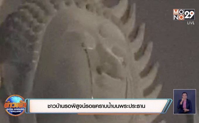 ชาวบ้านรอพิสูจน์รอยคราบน้ำบนพระประธาน