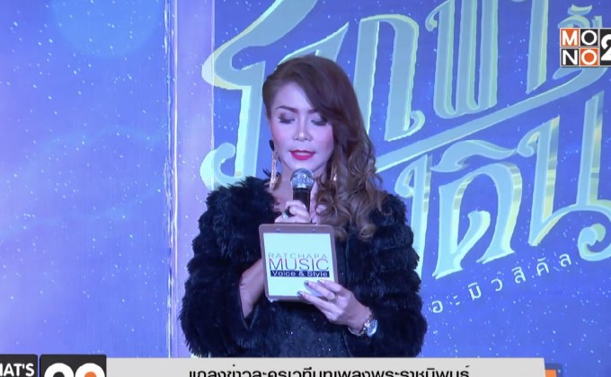 แถลงข่าวละครเวทีบทเพลงพระราชนิพนธ์  “รากฟ้ากับแสงดิน เดอะมิวสิคัล” ครั้งพิเศษ
