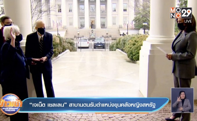 “เจเน็ต เยลเลน” สาบานตนรับตำแหน่งขุนคลังหญิงสหรัฐ