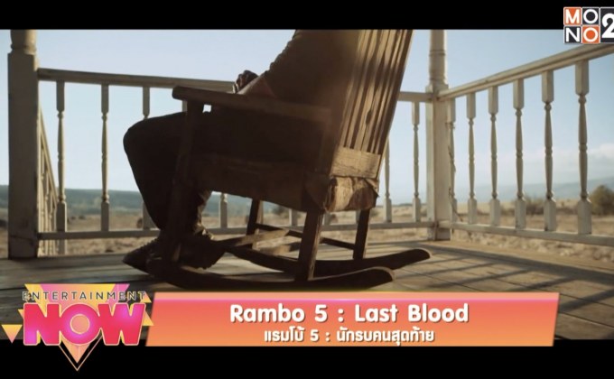 Rambo 5 : Last Blood แรมโบ้ 5 : นักรบคนสุดท้าย