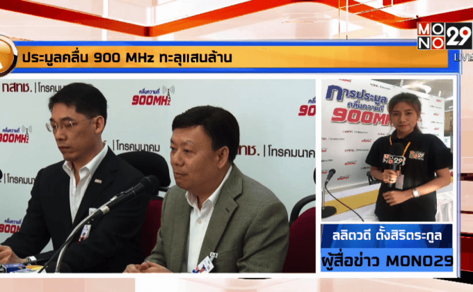 ประมูลคลื่น900 MHz ทะลุแสนล้าน