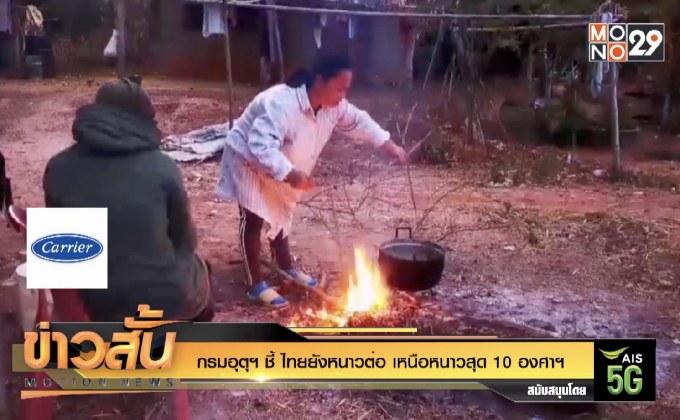 กรมอุตุฯ ชี้ ไทยยังหนาวต่อ เหนือหนาวสุด 10 องศาฯ