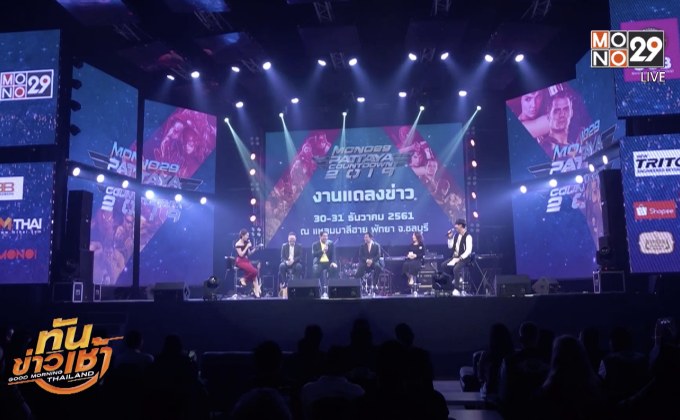 “MONO29” จับมือพัทยาจัดงานเคาท์ดาวน์ 2019
