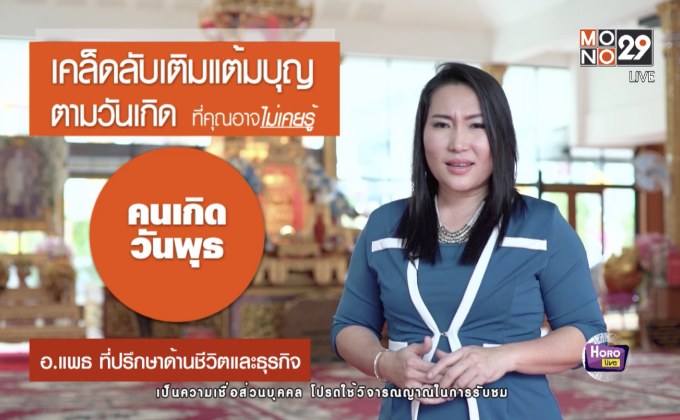 เคล็ดลับเติมแต้มบุญตามวันเกิด