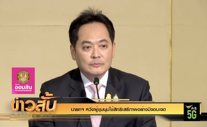 นายกฯ หวังผู้ชุมนุมใช้สิทธิเสรีภาพอย่างมีขอบเขต