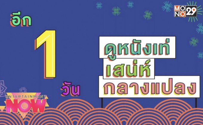 อีก 1 วัน ดูหนังเท่ เสน่ห์ กลางแปลง