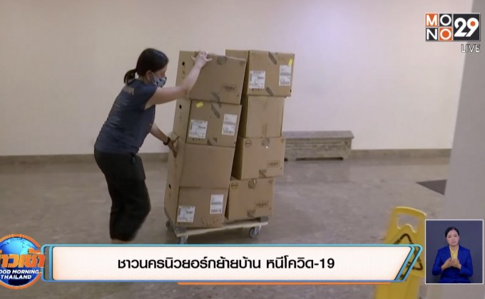 ชาวนครนิวยอร์กย้ายบ้าน หนีโควิด-19