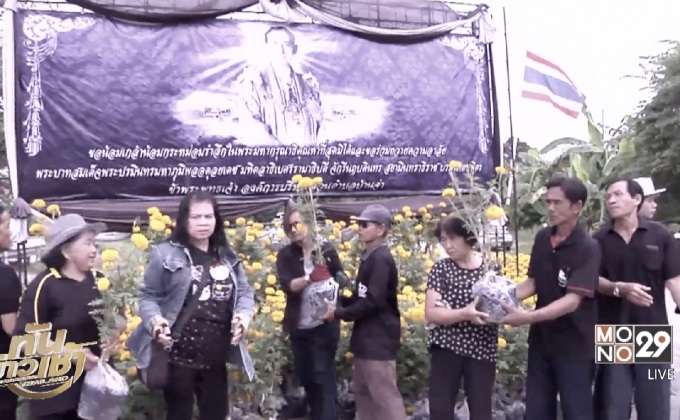 หลายจังหวัดเตรียมพร้อม งานพระราชพิธีถวายดอกไม้จันทน์ ร.9