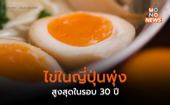 ญี่ปุ่นราคาไข่พุ่งสูงสุดในรอบ 30 ปี  – ร้านดังประกาศ “งดจำหน่ายเมนูไข่”