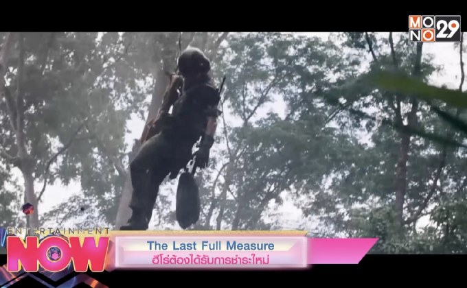 The Last Full Measure ฮีโร่ต้องได้รับการชำระใหม่