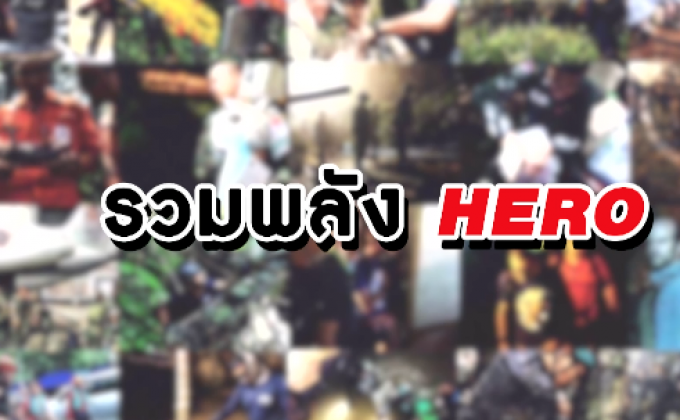 The Morning – กองทัพไทย รวมพลัง HERO ถ้ำหลวง