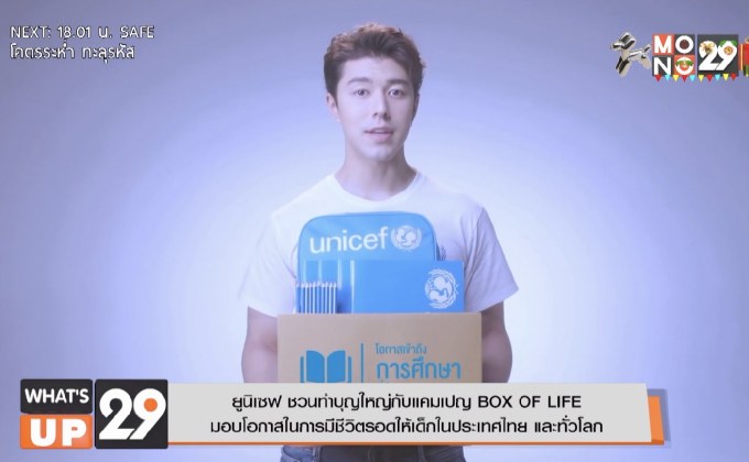 ยูนิเซฟ ชวนทำบุญใหญ่กับแคมเปญ BOX OF LIFE  มอบโอกาสในการมีชีวิตรอดให้เด็กในประเทศไทย และทั่วโลก