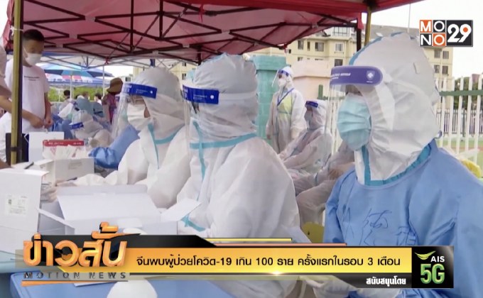 จีนพบผู้ป่วยโควิด-19 เกิน 100 ราย ครั้งแรกในรอบ 3 เดือน
