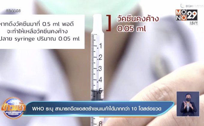WHO ระบุ สามารถฉีดแอสตร้าเซนเนก้าได้มากกว่า 10 โดสต่อขวด
