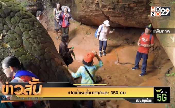 เปิดเข้าชมถ้ำนาคาวันละ 350 คน